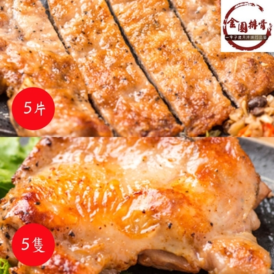 金園排骨‧小幸福雙饗(排骨x5+雞腿x5)