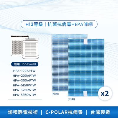 AirLab氣研所 H13 HEPA抗菌抗病毒濾網 2入組(適用Honeywell HPA200/202/5250)