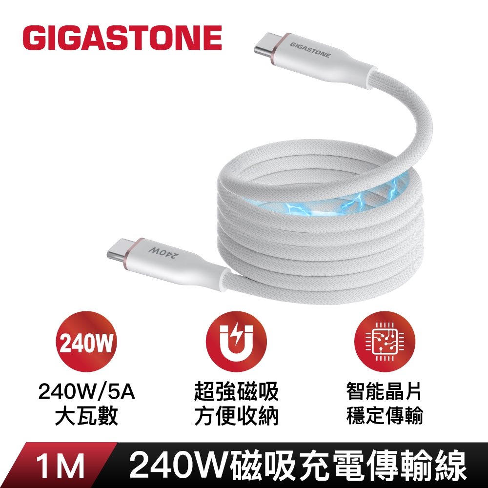 GIGASTONE CC-8800W 240W磁吸充電傳輸線-白色