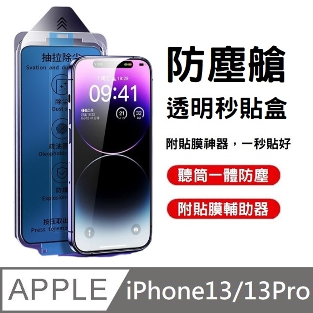 【附貼膜神器】 鑽石級 高透滿版玻璃貼 防塵艙 秒貼款 適用 iPhone 13 / 13 Pro