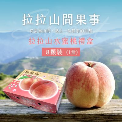 【拉拉山間果事】拉拉山水蜜桃8顆禮盒x1(每盒淨重1350g)_媽媽桃五月桃
