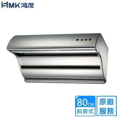 HMK 鴻茂極速Turbo斜背式排油煙機80cm H-8016〈不含安裝〉