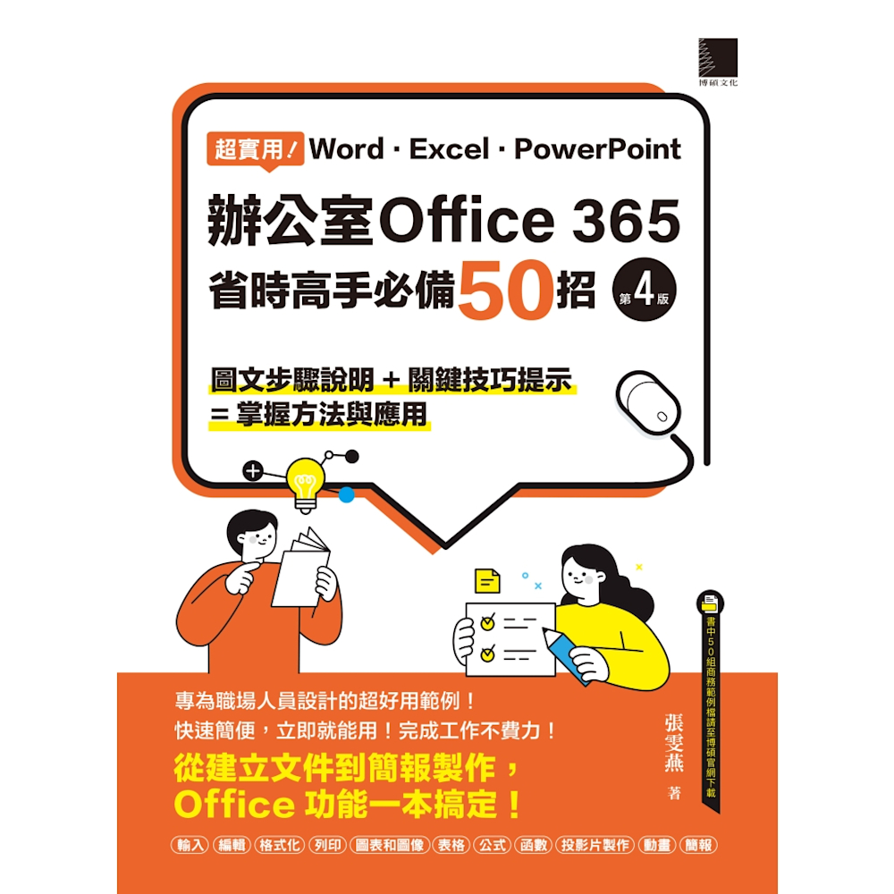 超實用！Word．Excel．PowerPoint辦公室Office 365省時高手必備50招(第四版)_Readmoo 讀墨電子書| 語言學習|  Yahoo購物中心
