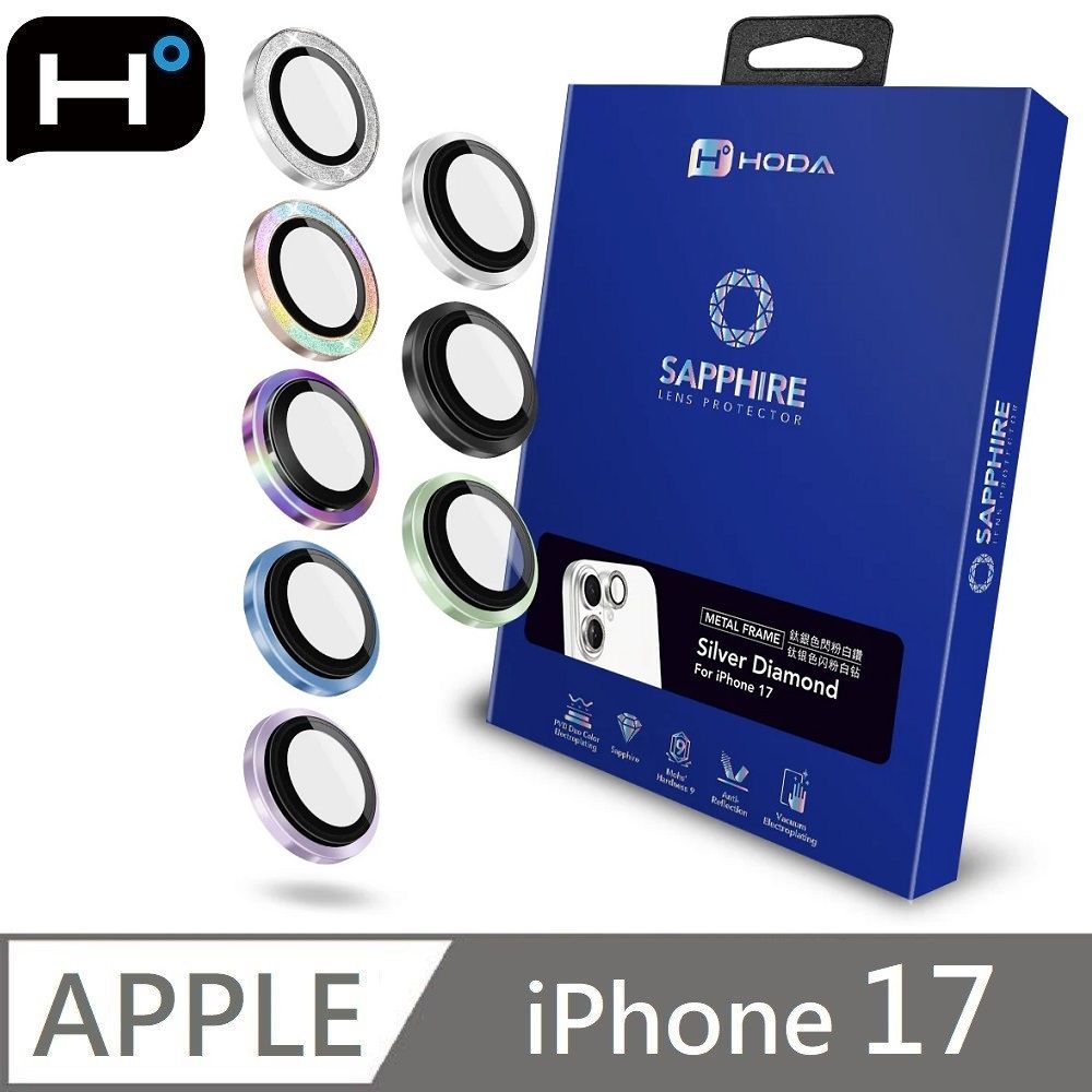 hoda 適用 iPhone 17 (2鏡) 藍寶石鏡頭保護貼 AR抗反射鍍膜 鏡頭玻璃貼 原機結構設計