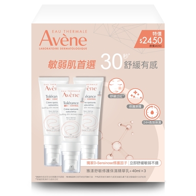 Avene雅漾 舒敏修護保濕精華乳+ 40ml 三入組