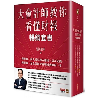 大會計師教你看懂財報暢銷套書（三本）【城邦讀書花園】
