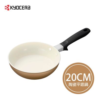 【KYOCERA】日本京瓷CERABRID 陶瓷塗層平底鍋-20cm