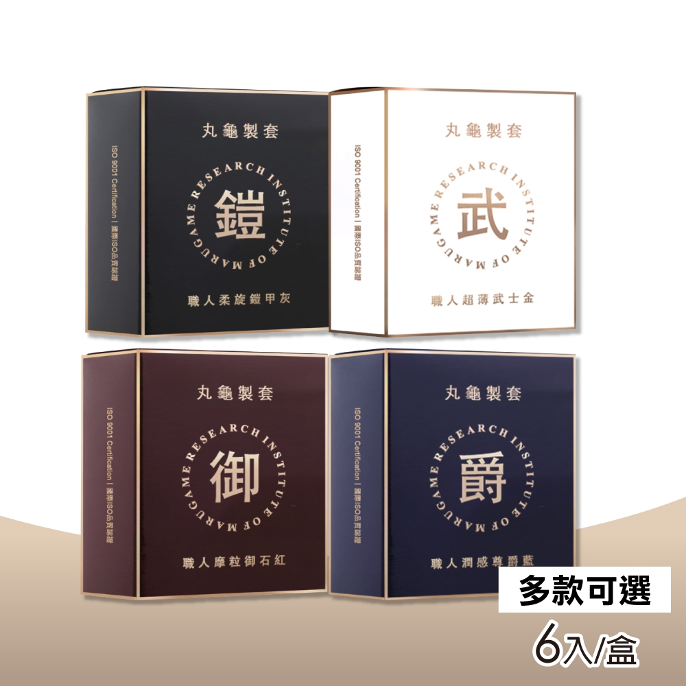 【丸龜製套】職人保險套 多款可選(6入/盒)