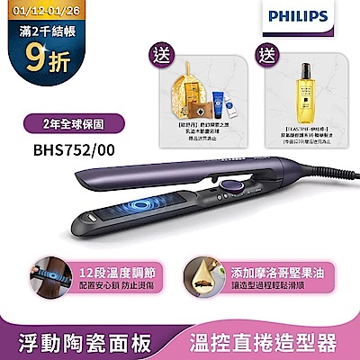 PHILIPS飛利浦 【Philips 飛利浦】國際電壓 BHS752 直捲兩用溫控護色水潤負離子美髮造型器