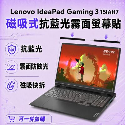 EZstick Lenovo IdeaPad Gaming 3 15IAH7 磁吸式螢幕貼 抗藍光 霧面 防反光 防眩光 可拆卸