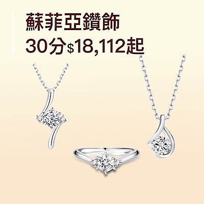 蘇菲亞主鑽30/50分F/VS2破盤18112起