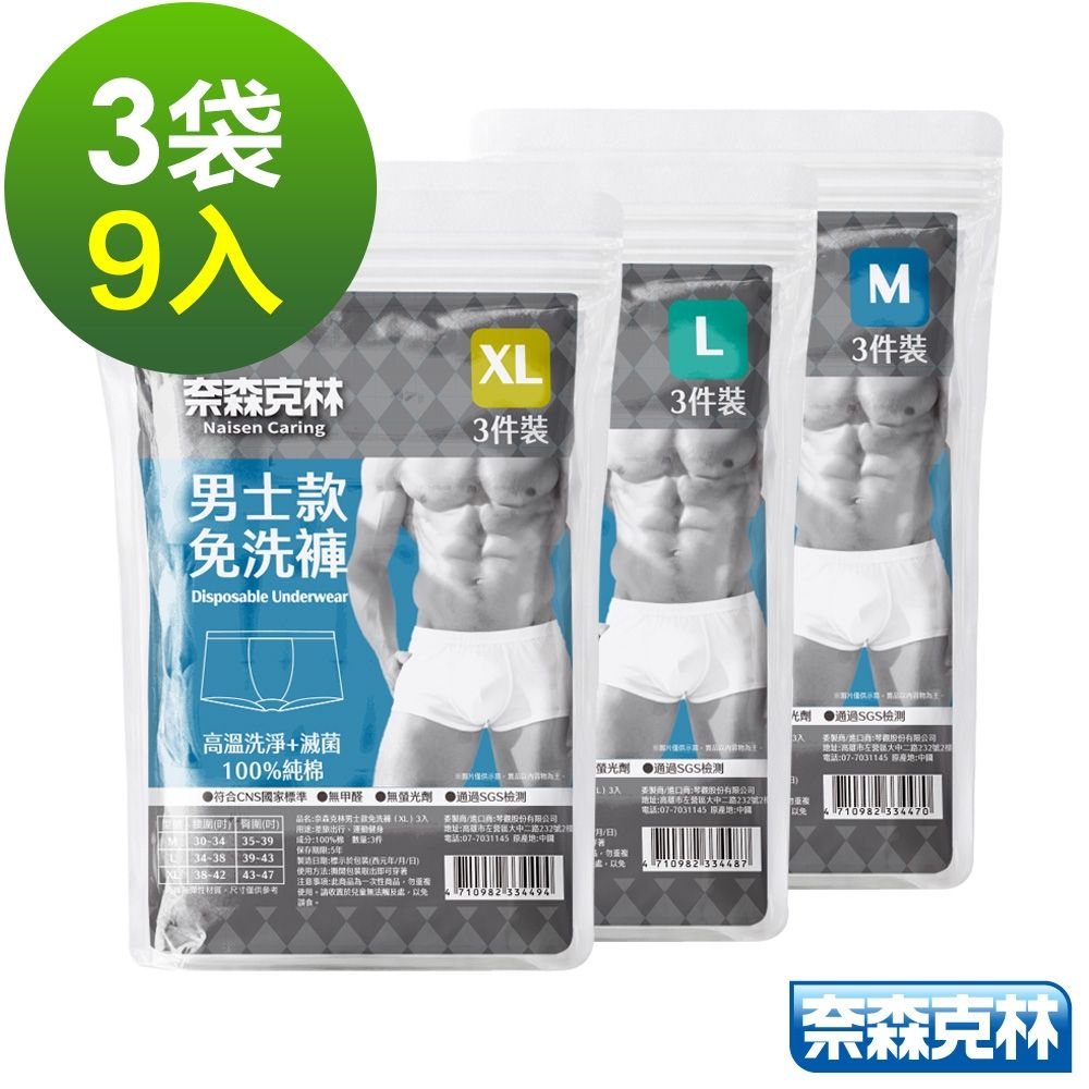 奈森克林免洗褲 一次性內褲 男士款 (M/L/XL) 3袋/9入