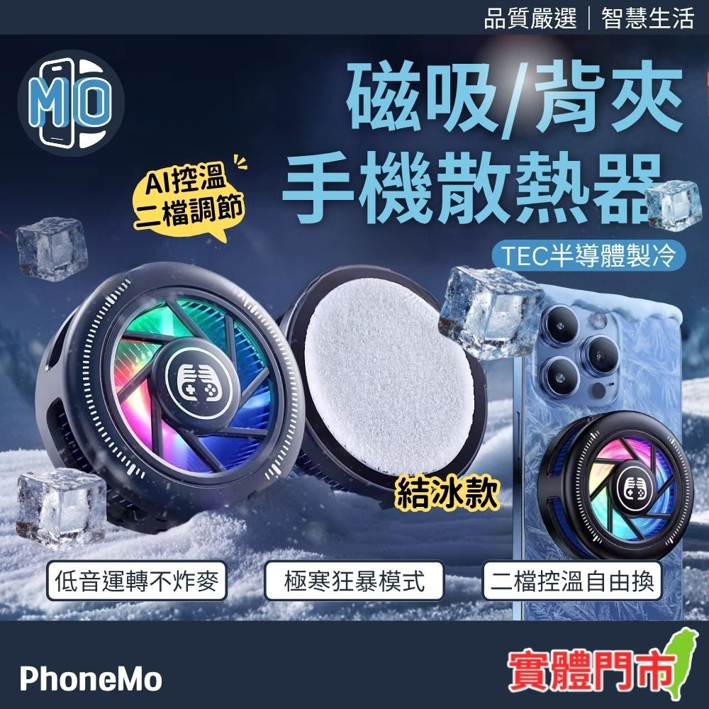 FS13 磁吸手機散熱器 半導體製冷降溫風扇 靜音電競遊戲散熱 適用 iPhone/iPad/安卓 磁吸冰封散熱夾