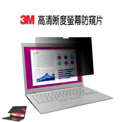 3M 高透光明亮螢幕隱私觸控防窺片14.0吋(16:9 ) 310*174mm(BP140W9B)