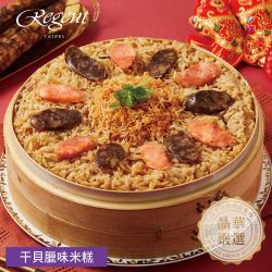 台北晶華酒店 干貝臘味米糕1000g