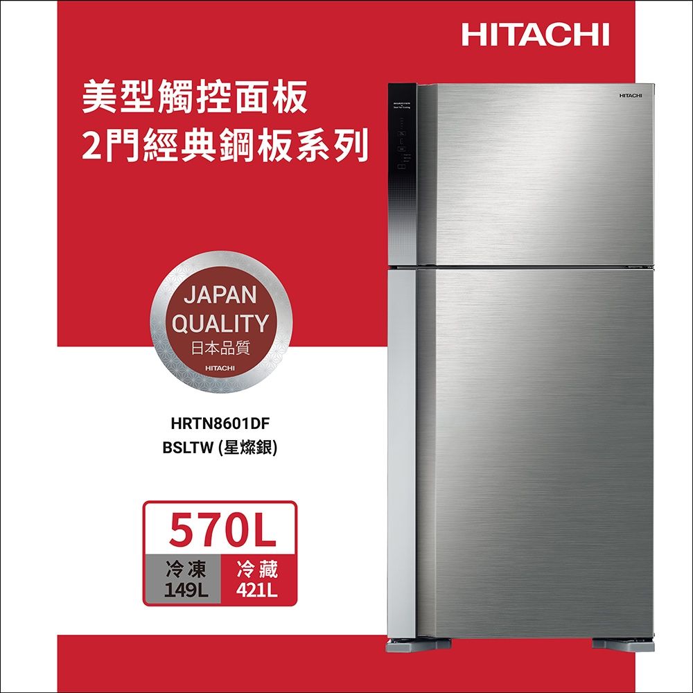 HITACHI日立570公升變頻雙門冰箱HRTN8601DF_BSLTW星燦銀