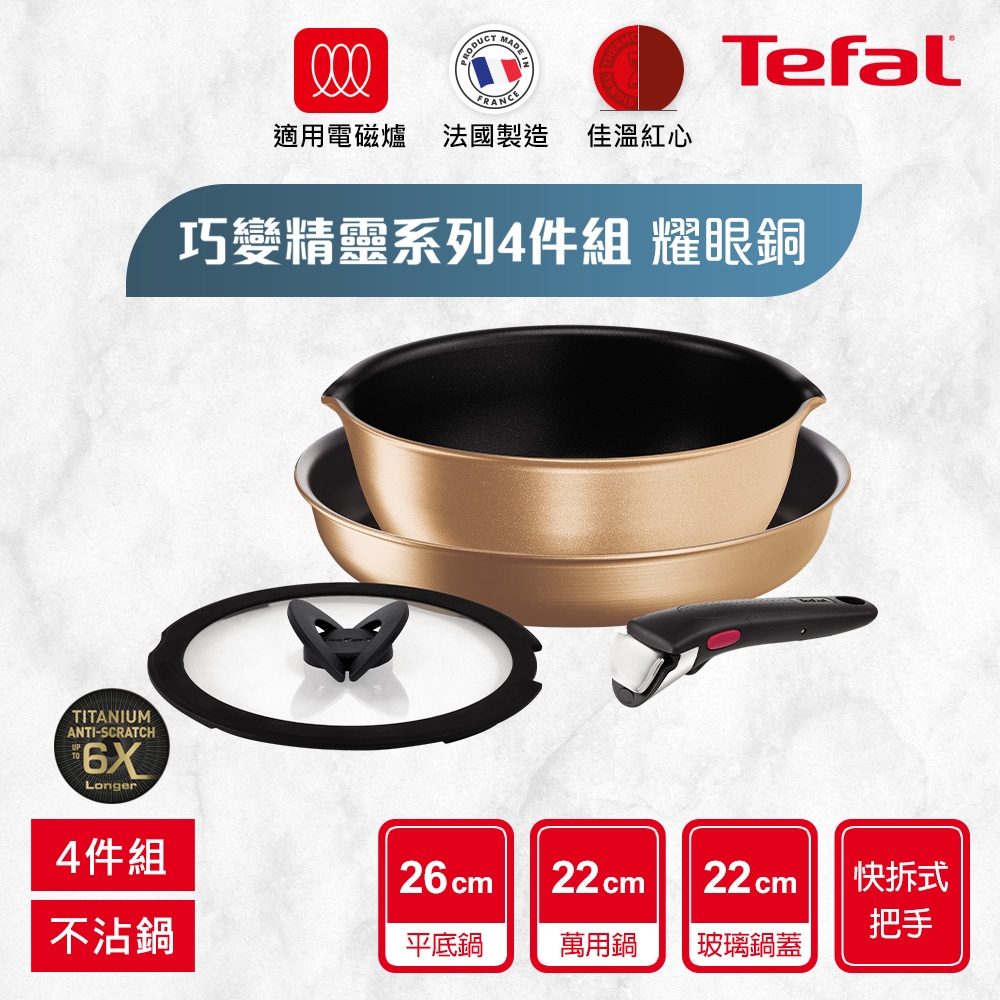 Tefal法國特福 巧變精靈系列不沾鍋4件組-耀眼銅(適用電磁爐)