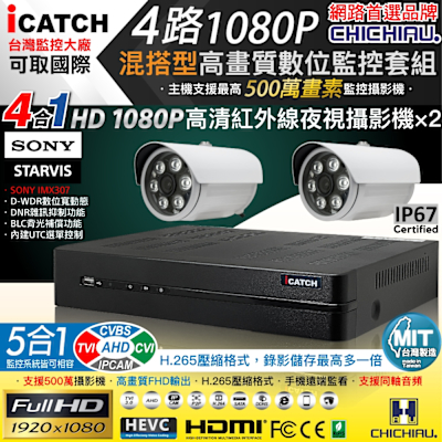 CHICHIAU H.265 4路5MP台製iCATCH數位高畫質遠端監控錄影主機(含1080P SONY 200萬攝影機x2)