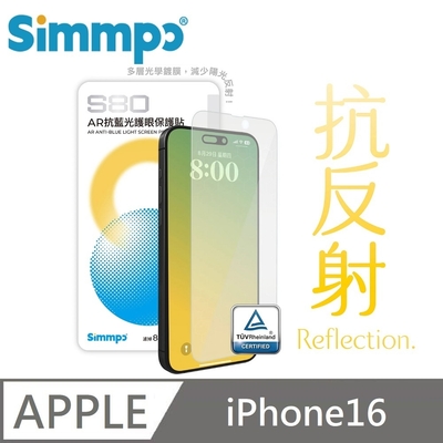 Simmpo S-80 AR抗反射 抗藍光護眼保護貼 藍光玻璃貼 適用 iPhone 16