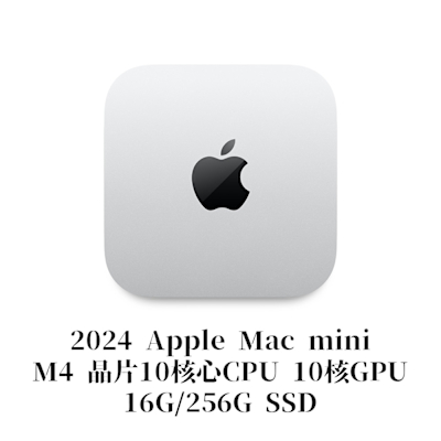 2024 Apple Mac mini/M4 晶片 10核心CPU 10核心GPU/16G/256GB SSD(MU9D3TA/A )