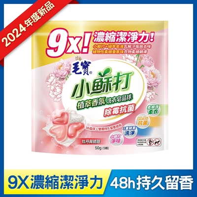 毛寶 小蘇打植萃香氛洗衣皂晶球-除霉抗菌(5顆)