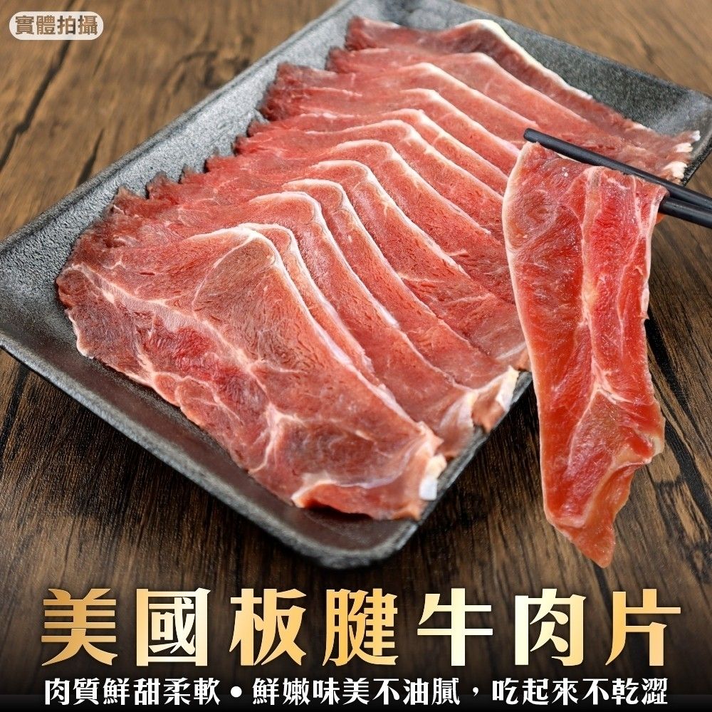 【海陸管家】美國板腱牛肉片1盒(每盒約150g)(滿額)