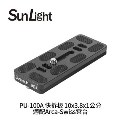 SunLight PU-100A 快拆板 10x3.8x1公分 適配Arca-Swiss雲台