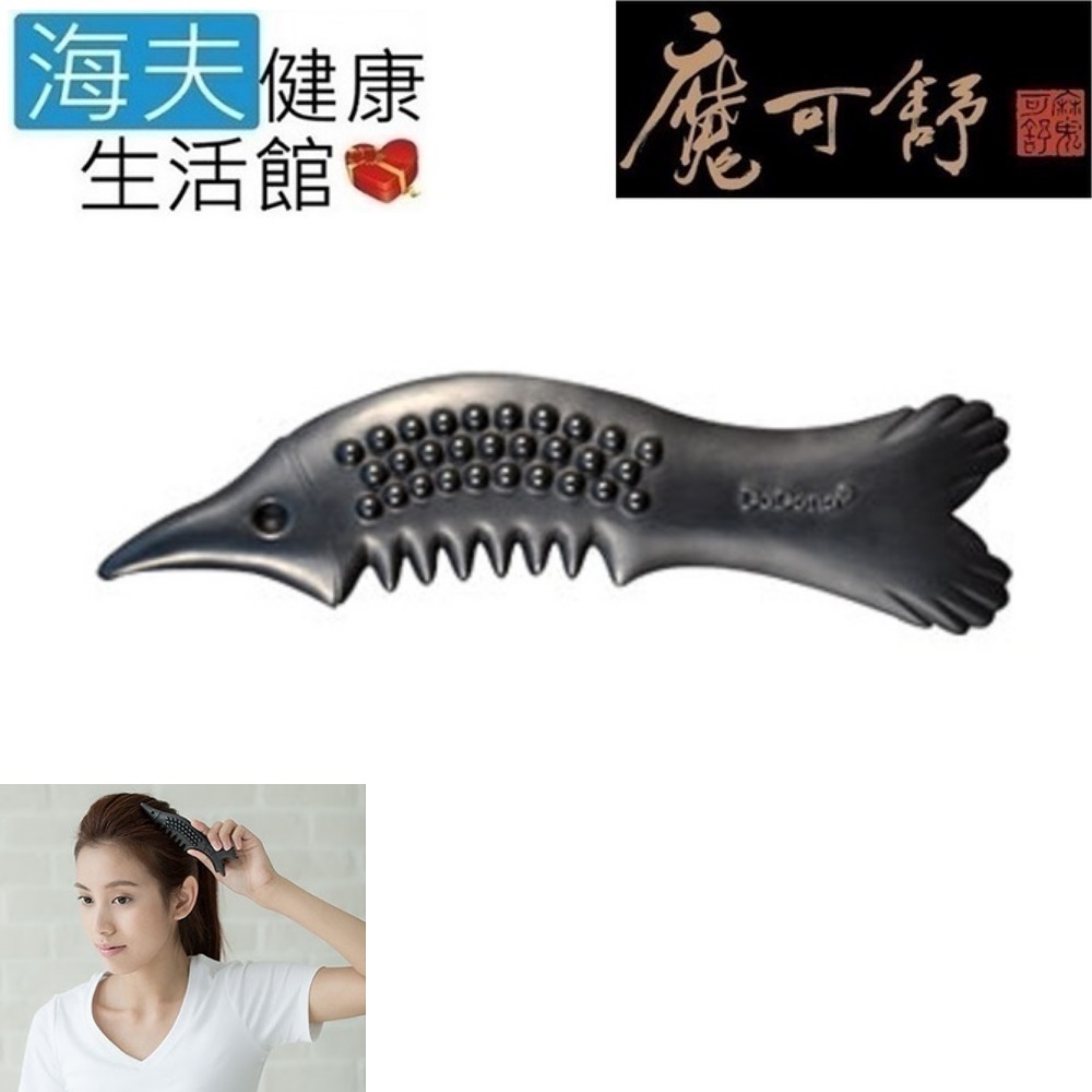 海夫 魔可舒 Moxxu 遠紅外線經絡疏導儀 大魚(61101)
