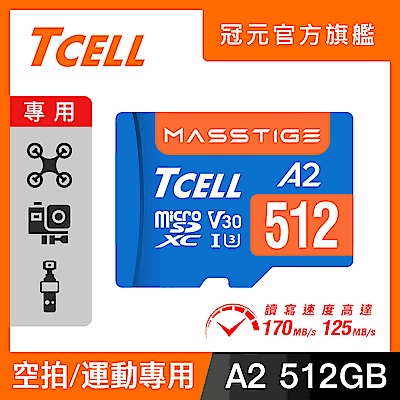 TCELL冠元 MASSTIGE A2 microSDXC UHS-I U3 V30 170/125MB 512GB 記憶卡