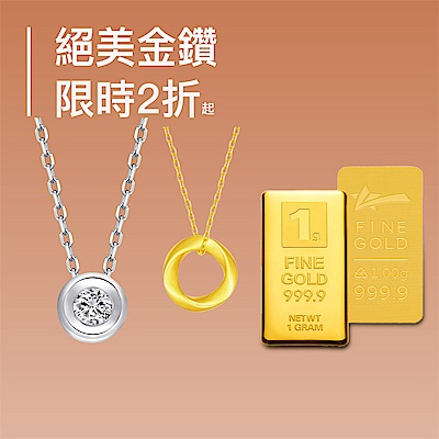 絕美金鑽▼2折起｜挑戰最低價