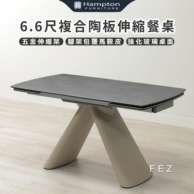 Hampton 漢汀堡 飛思6.6尺複合陶板伸縮餐桌(桌子/餐桌/伸縮桌/強化玻璃)