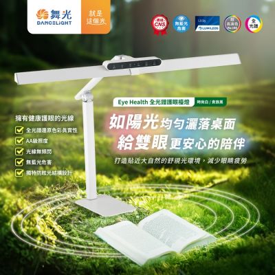 舞光 Eye Health全光譜護眼智慧檯燈 桌夾兩用 獨特防眩設計 AA級照度 無藍光(時尚白/貴族黑)