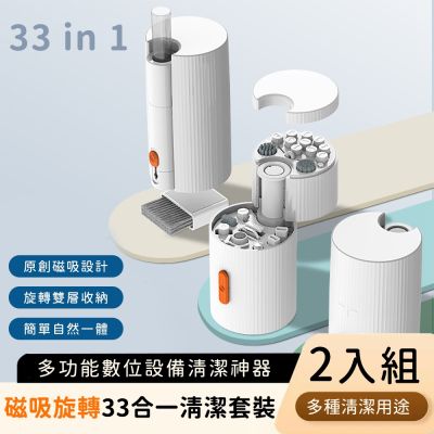 【好拾選物】33合1磁吸旋轉清潔神器(買1送1) | 360°雙層收納 | 3C 深度清潔套組 | Type-C/Apple線材清潔