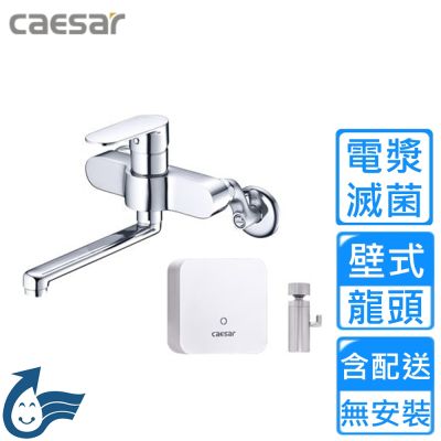 【CAESAR 凱撒衛浴】電漿滅菌壁式水龍頭 K766C-A510〈不含安裝〉