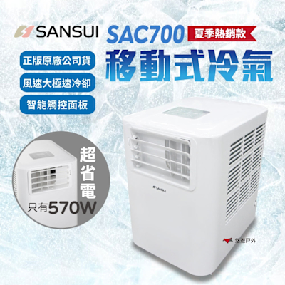 SANSUI 山水 戶外移動式冷氣 SAC700 行動冷氣 車宿 露營 悠遊戶外