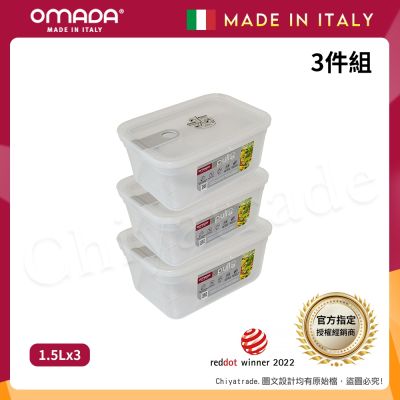【OMADA】義大利製 主廚CHEF 易拉 保鮮盒1.5L(超值三件組)