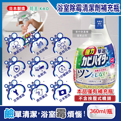 日本KAO花王-浴室免刷洗強力除黴鹼性泡沫清潔劑補充瓶360ml/瓶-溫和花香(廁所洗滌劑替換瓶,衛浴磁磚凹縫濃密除垢噴霧,蓮蓬頭軟管膠條防黴)