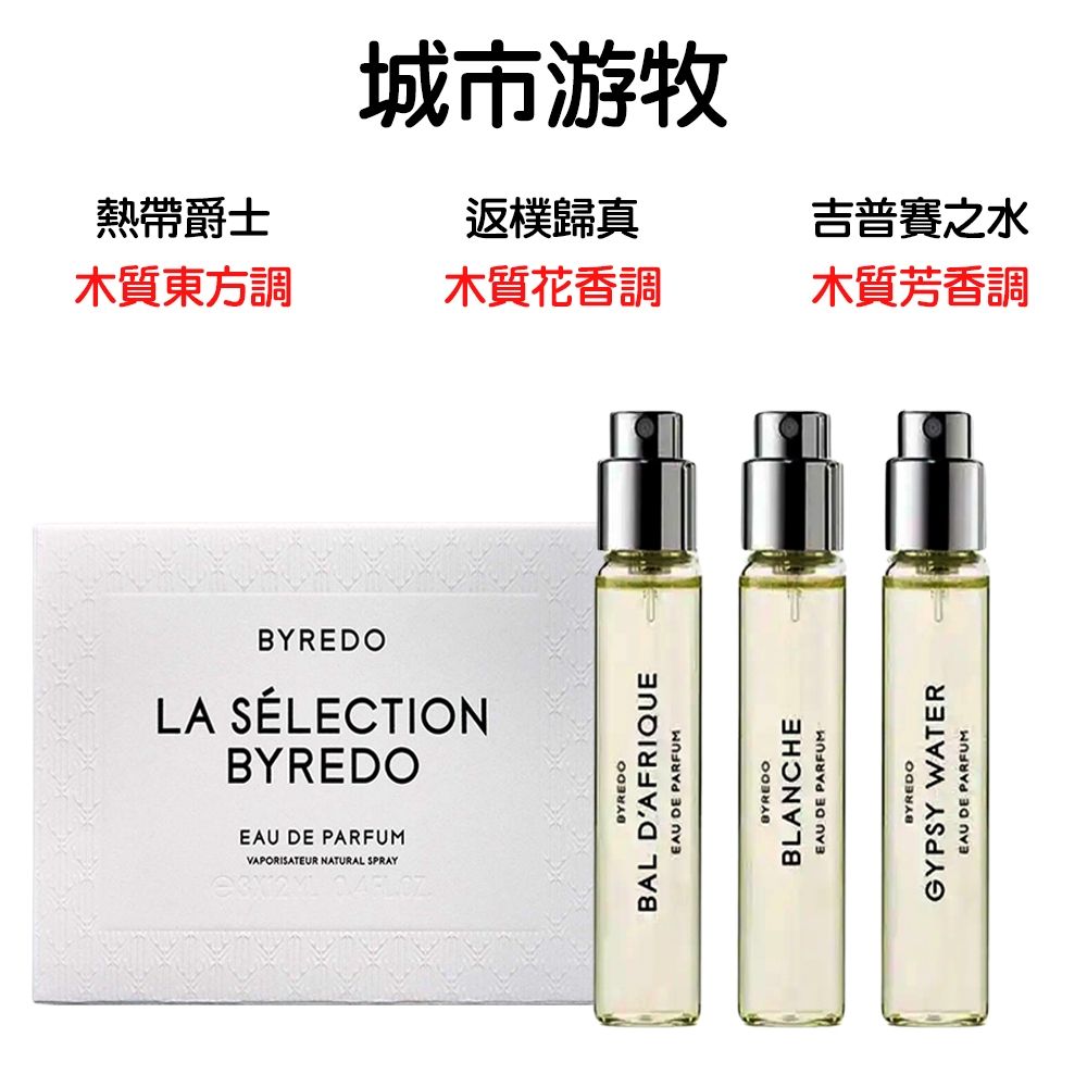 BYREDO】La Selection Florale 淡香精旅行組12mlx3二款任選1件-花香