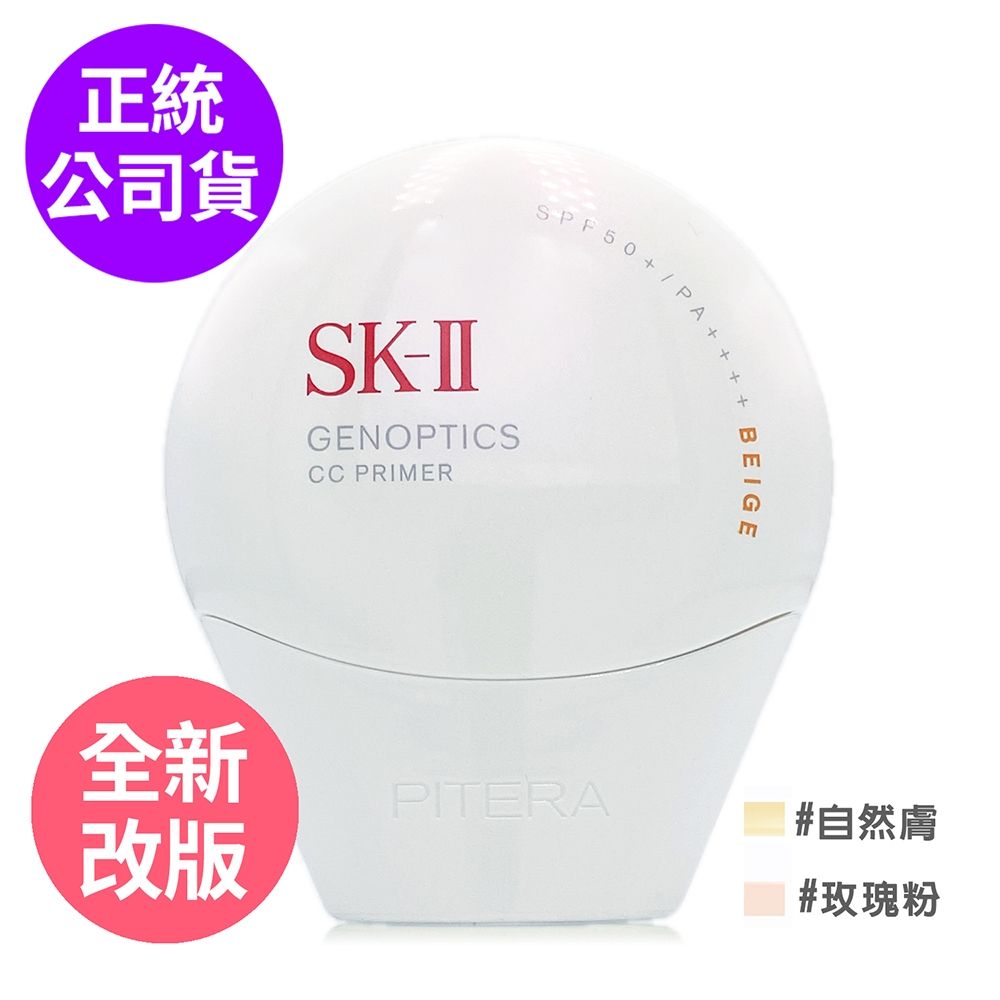 *SK-II [全新改版]光蘊輕透CC霜/防曬霜 30g(任選/正統公司貨)