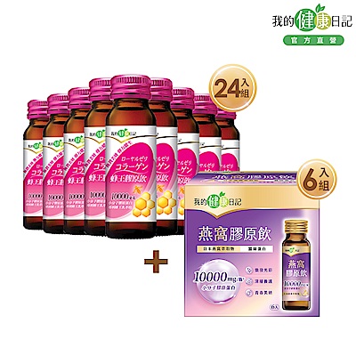 【我的健康日記】蜂王膠原飲(50ml/24入/箱)＋燕窩精萃膠原飲50ml/6入