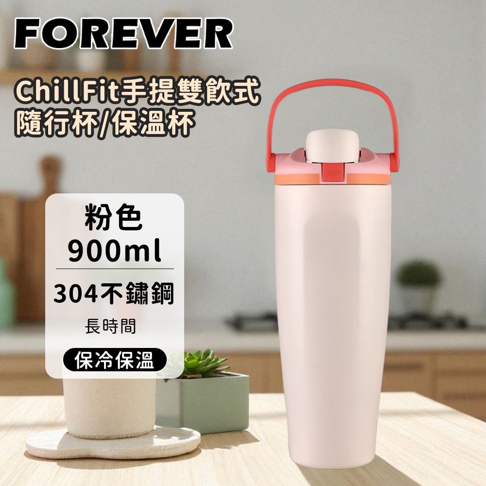 【日本FOREVER】 304不鏽鋼手提雙飲式隨行杯/保溫杯/吸管杯/環保杯/咖啡杯900ml 贈陶瓷咖啡杯 (粉色)