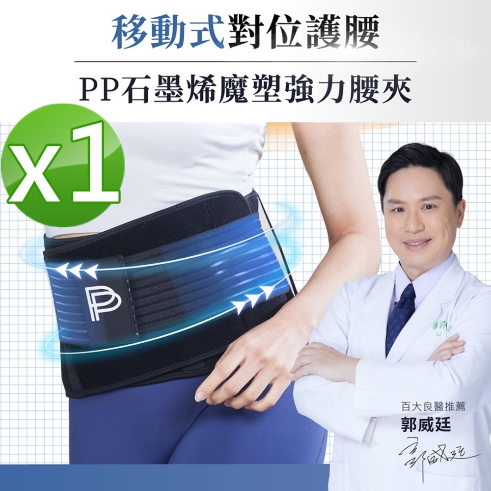 【PP 石墨烯】石墨烯魔塑強力腰夾1件