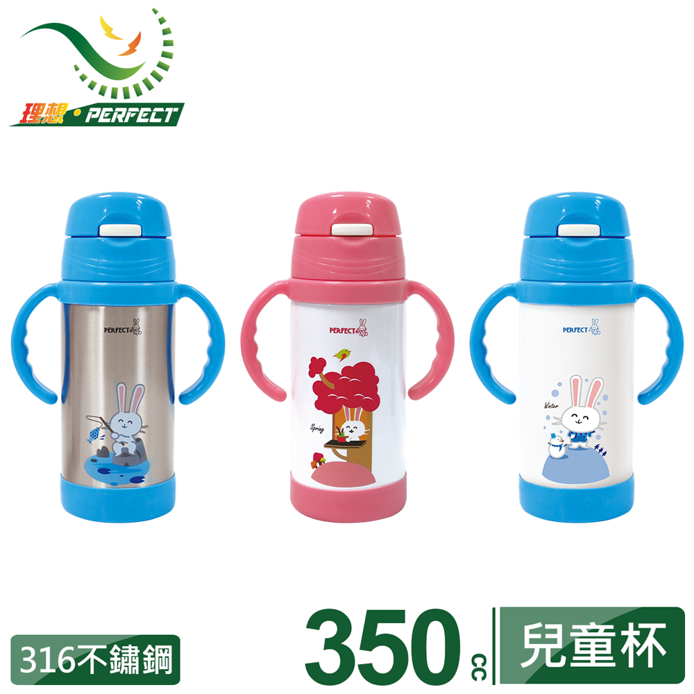 【PERFECT 理想】極緻316兒童真空杯350cc