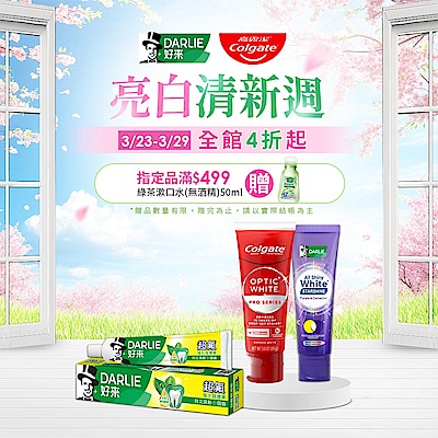 好來 x 高露潔 全館4折起！滿499贈漱口水！