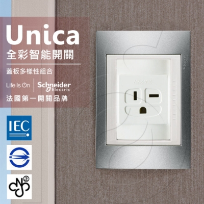 法國Schneider Unica PlusT型插座(附接地極) (ABS外框)
