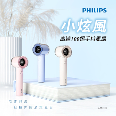 PHILIPS 飛利浦 高速100檔手持風扇 三色可選