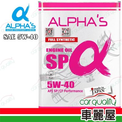 【ALPHA S 阿α法】整箱機油 5W40 SP 4L 整箱6入(車麗屋)