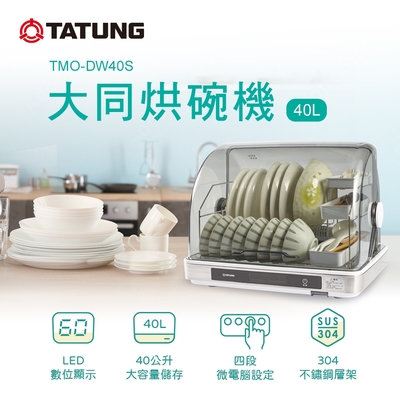 TATUNG大同 TATUNG 大同 40公升烘碗機(TMO-DW40S)(Y)(Y)