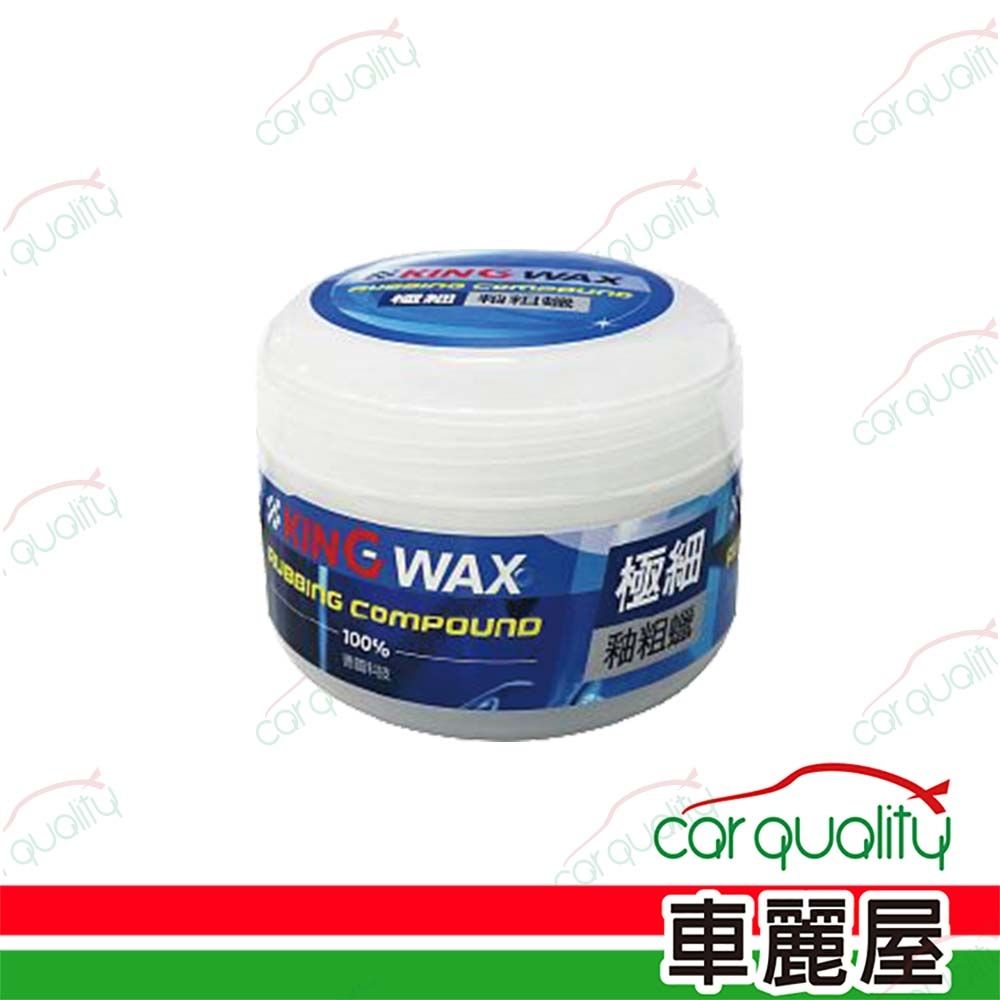 【KING WAX】極細釉粗蠟 250ml (車麗屋)