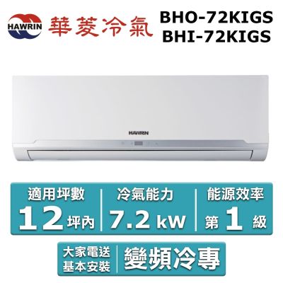 HAWRIN 華菱12坪內《冷專型-精緻系列》變頻分離式空調BHI-72KIGS/BHO-72KIGS
